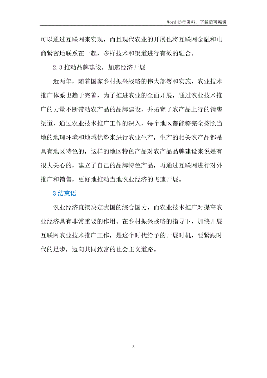 乡村振兴战略农业技术推广策略_第3页