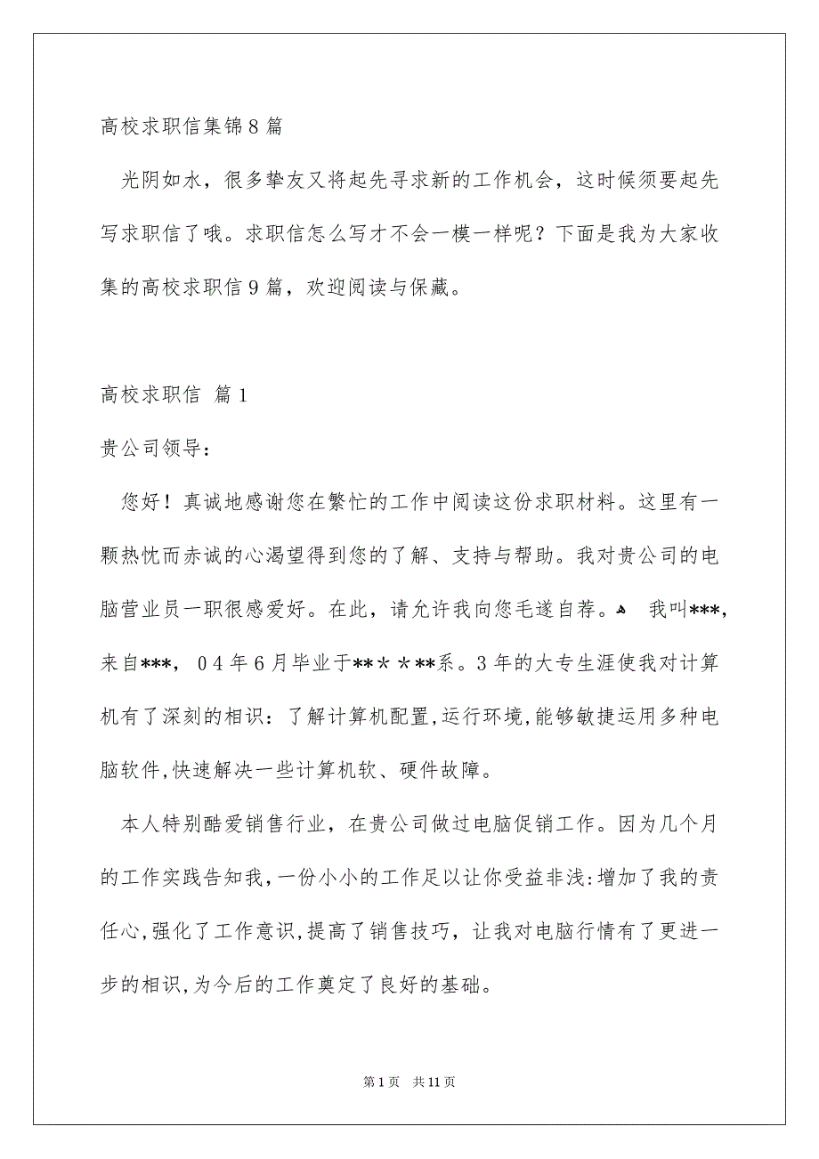 高校求职信集锦8篇_第1页