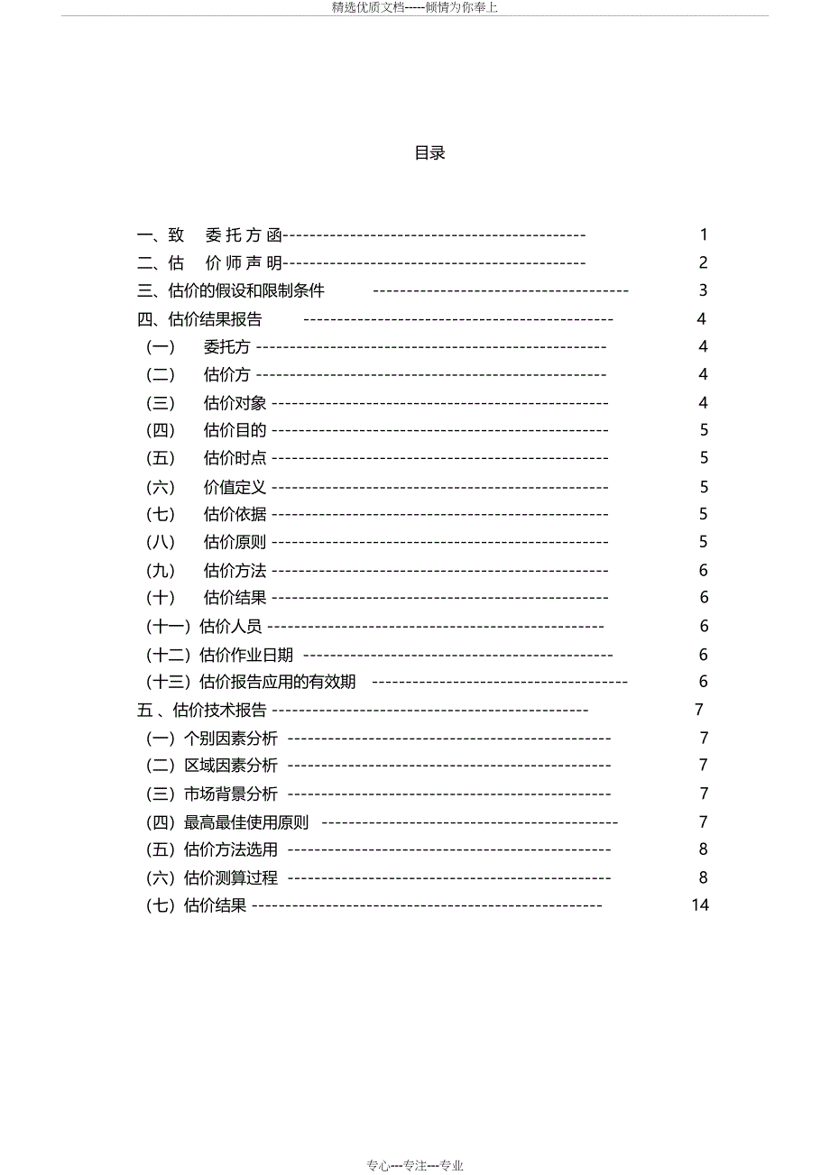 房地产估价课程设计委托人于同江_第1页