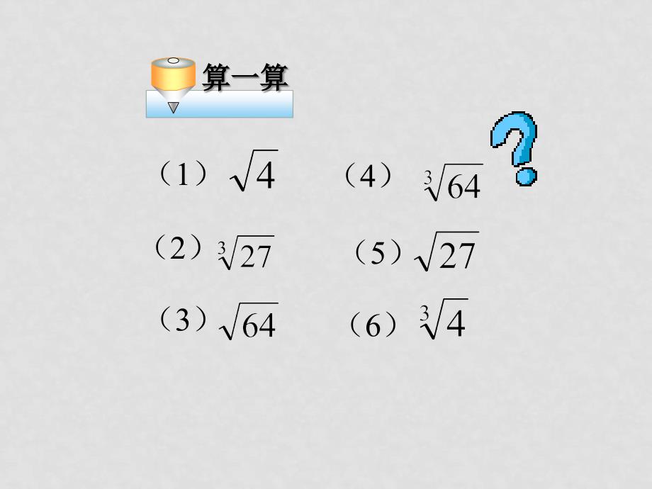 七年级数学上：3.5用计算器开方课件鲁教版_第2页