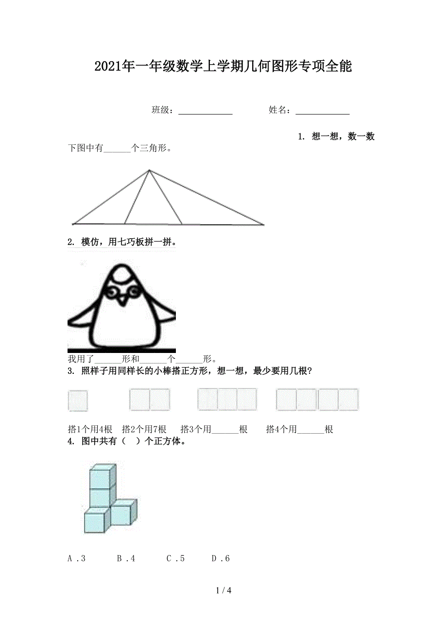 2021年一年级数学上学期几何图形专项全能_第1页