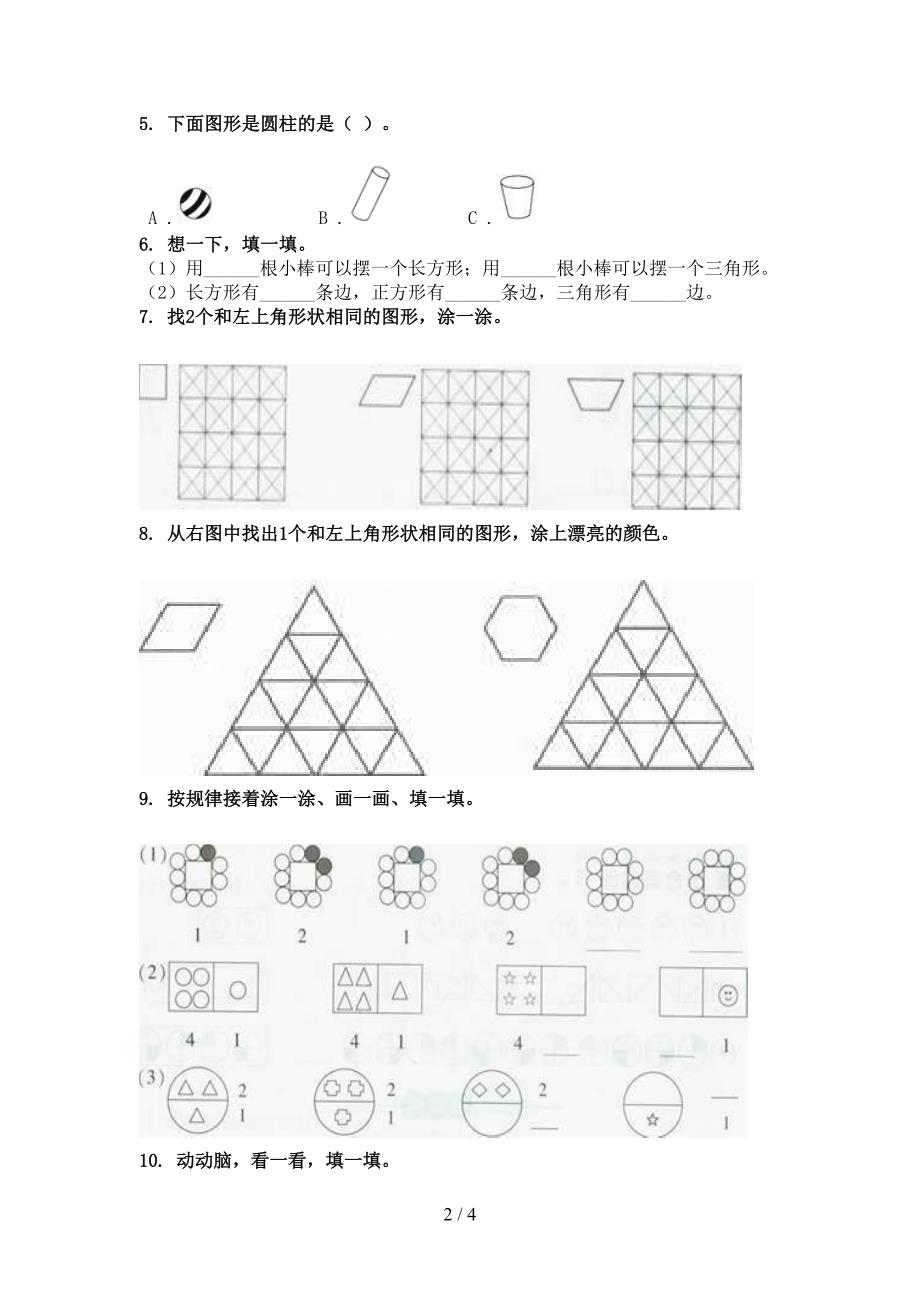 2021年一年级数学上学期几何图形专项全能_第2页