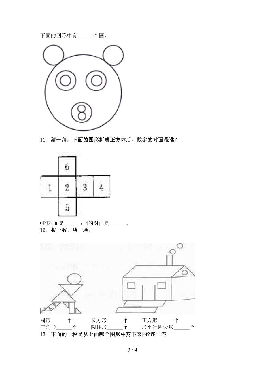 2021年一年级数学上学期几何图形专项全能_第3页