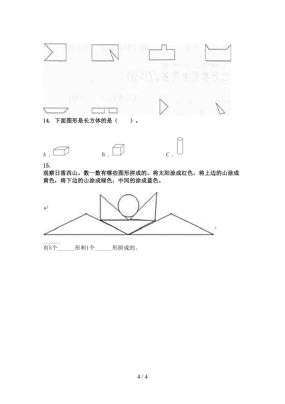 2021年一年级数学上学期几何图形专项全能_第4页