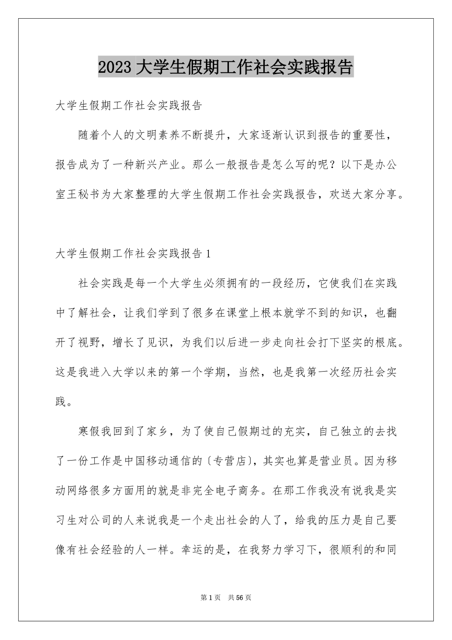 2023年大学生假期工作社会实践报告.docx_第1页