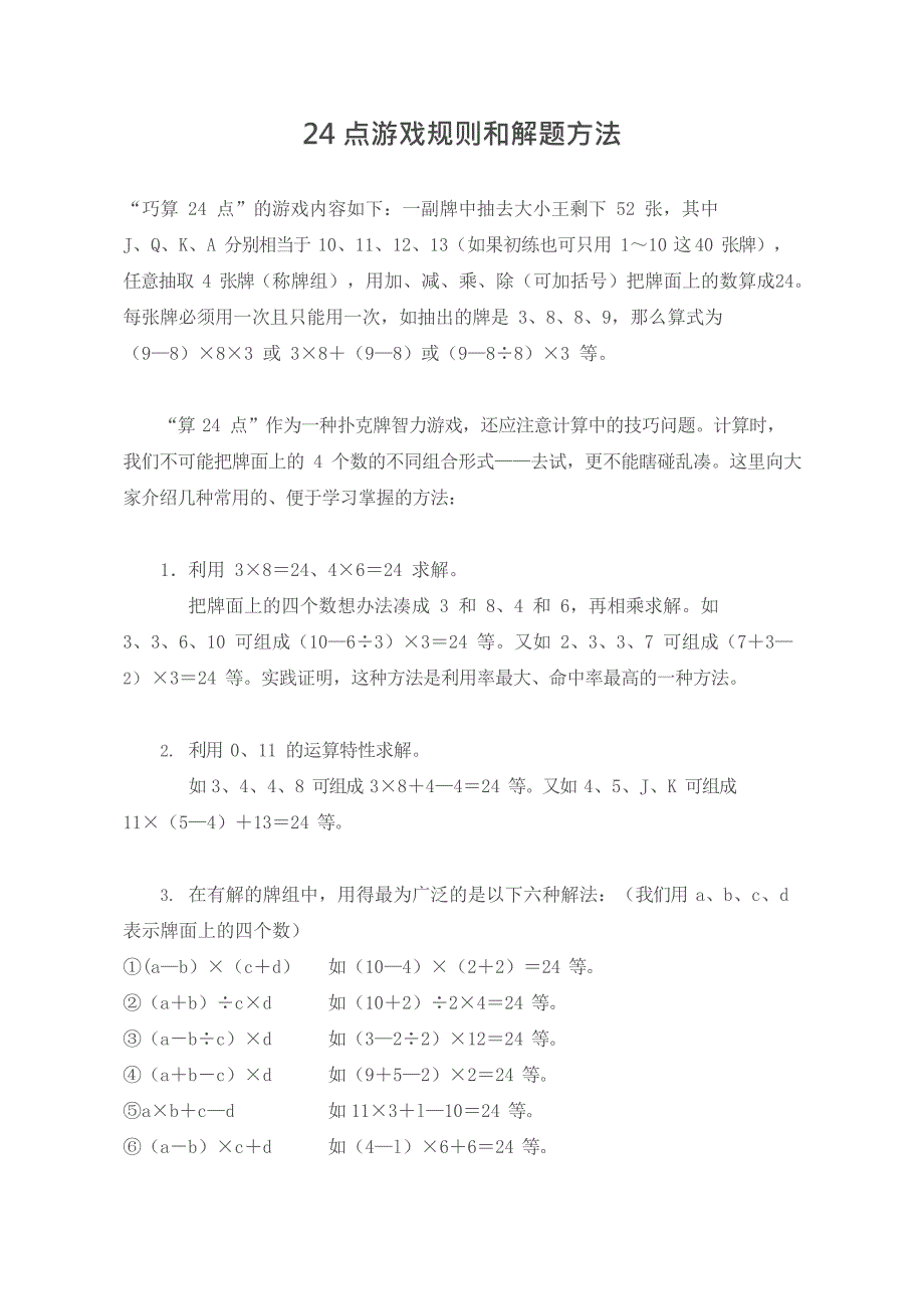 24点游戏规则和解题方法(最新整理)_第1页