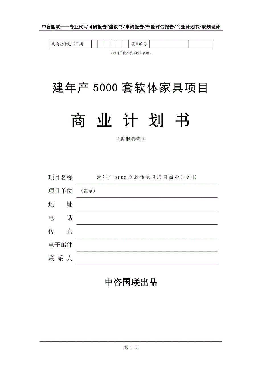 建年产5000套软体家具项目商业计划书写作模板-招商融资_第2页