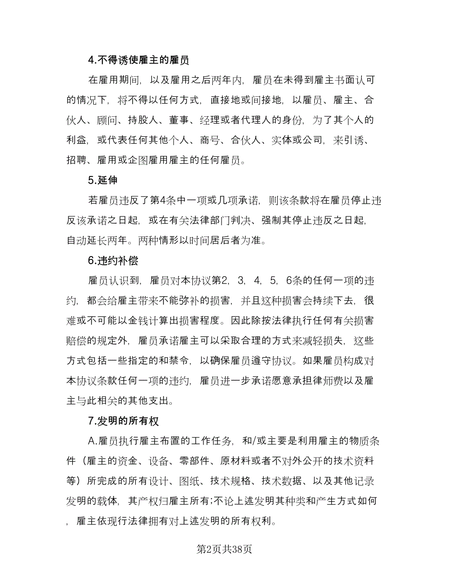 技术保密协议参考样本（十一篇）.doc_第2页