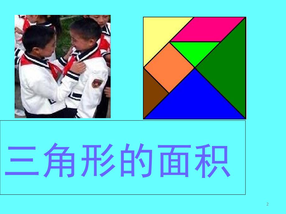 公开课三角形面积课堂PPT_第2页