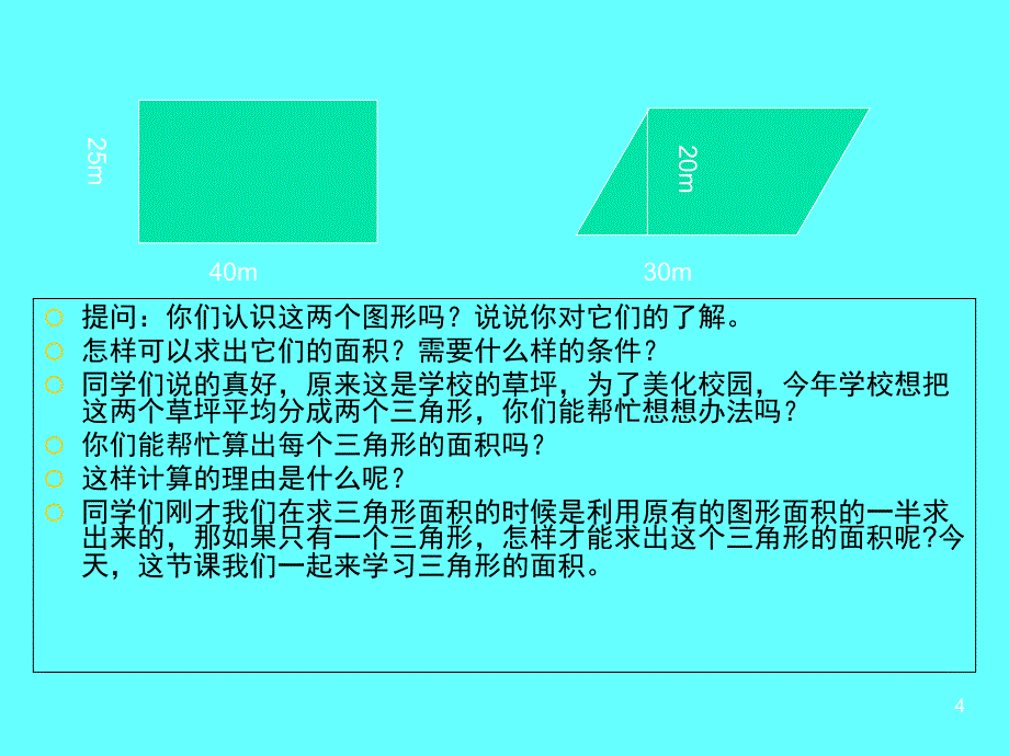 公开课三角形面积课堂PPT_第4页