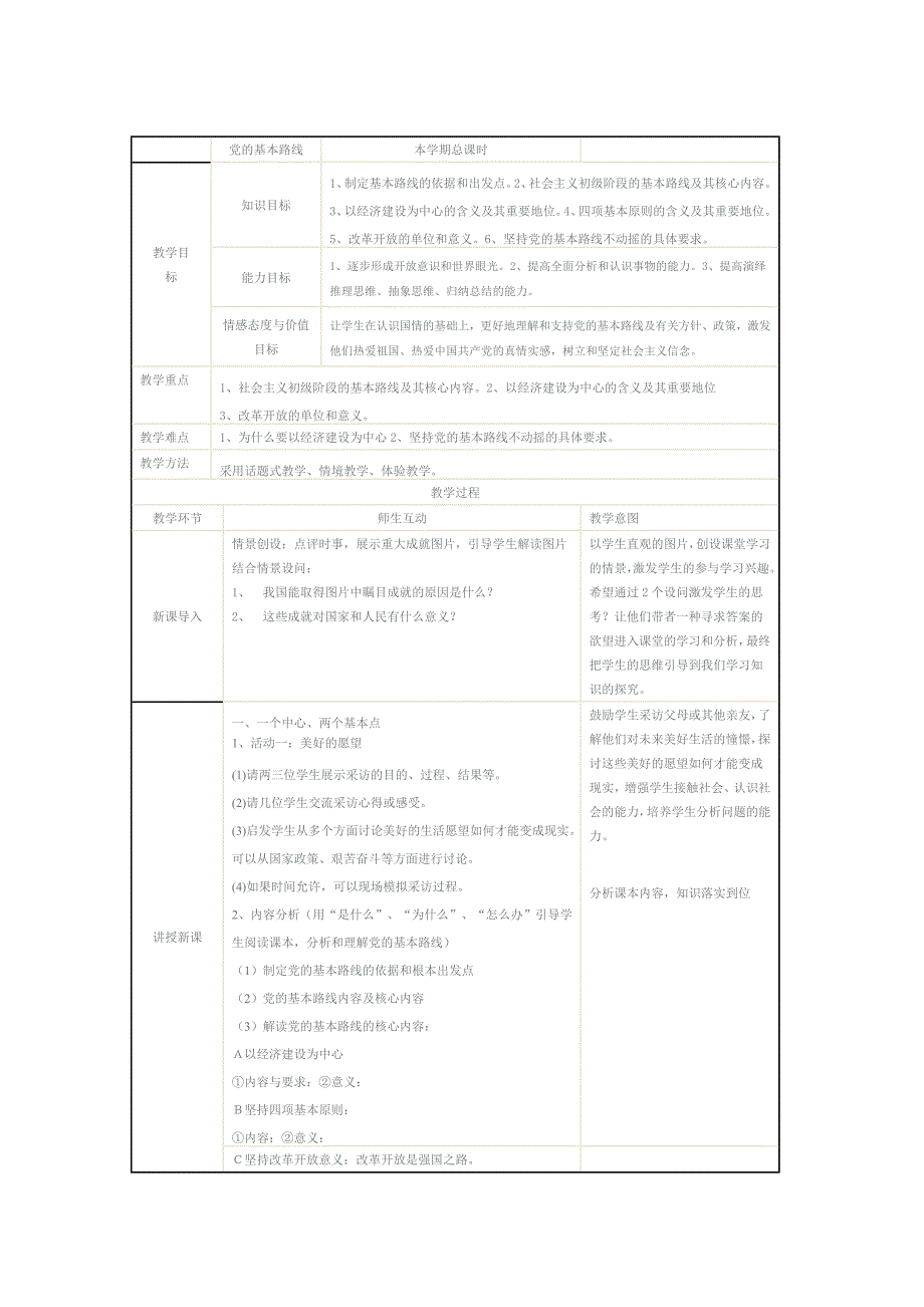 党的基本路线教学设计_第1页