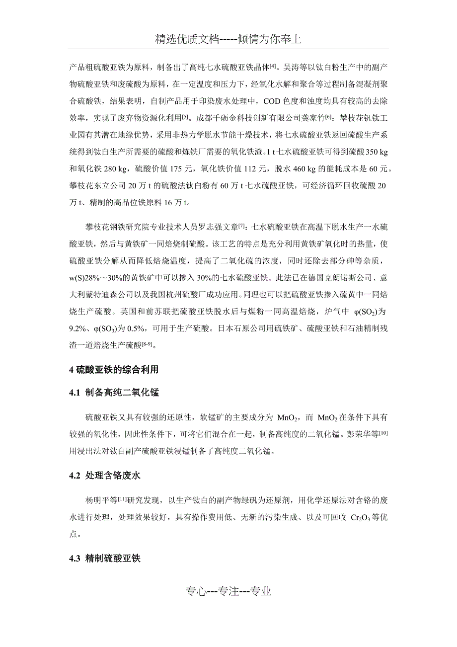 钛白厂副产硫酸亚铁的处理和利用(共7页)_第4页