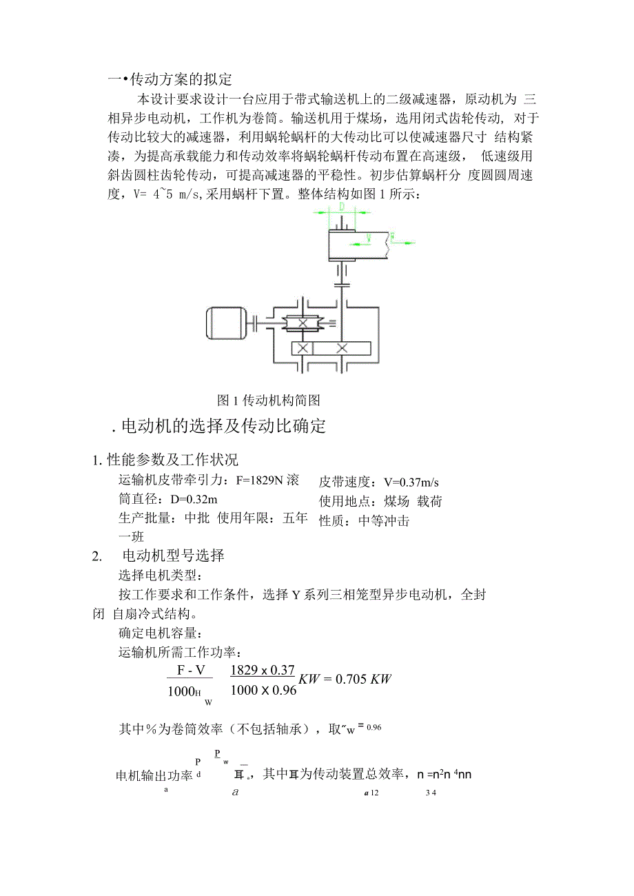 带式输送机传动装置机械设计课程设计完整版_第4页