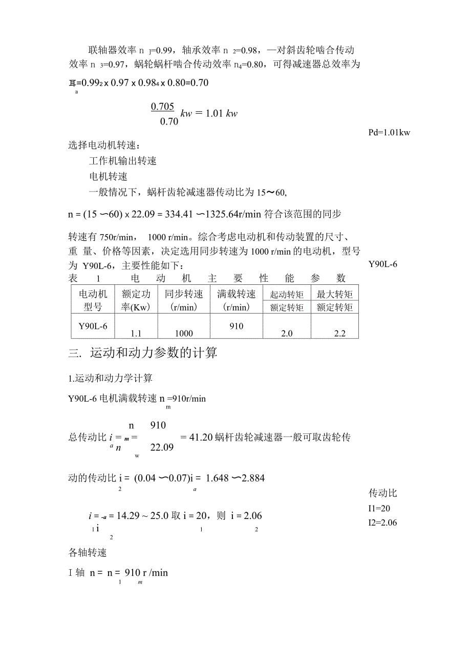 带式输送机传动装置机械设计课程设计完整版_第5页