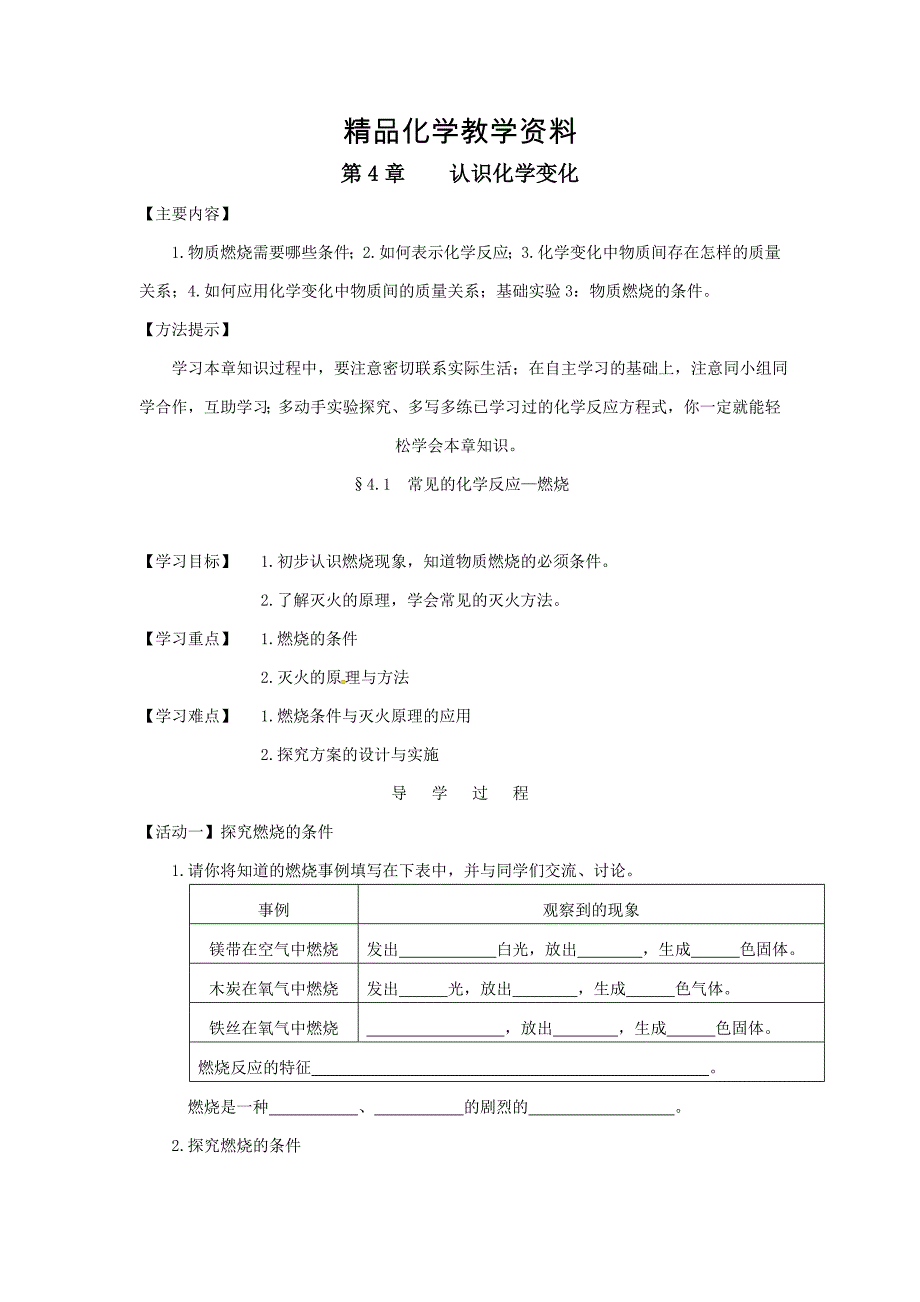 【精品】江苏省铜山区清华中学九年级化学全册 4.1 常见的化学反应—燃烧学案1沪教版_第1页