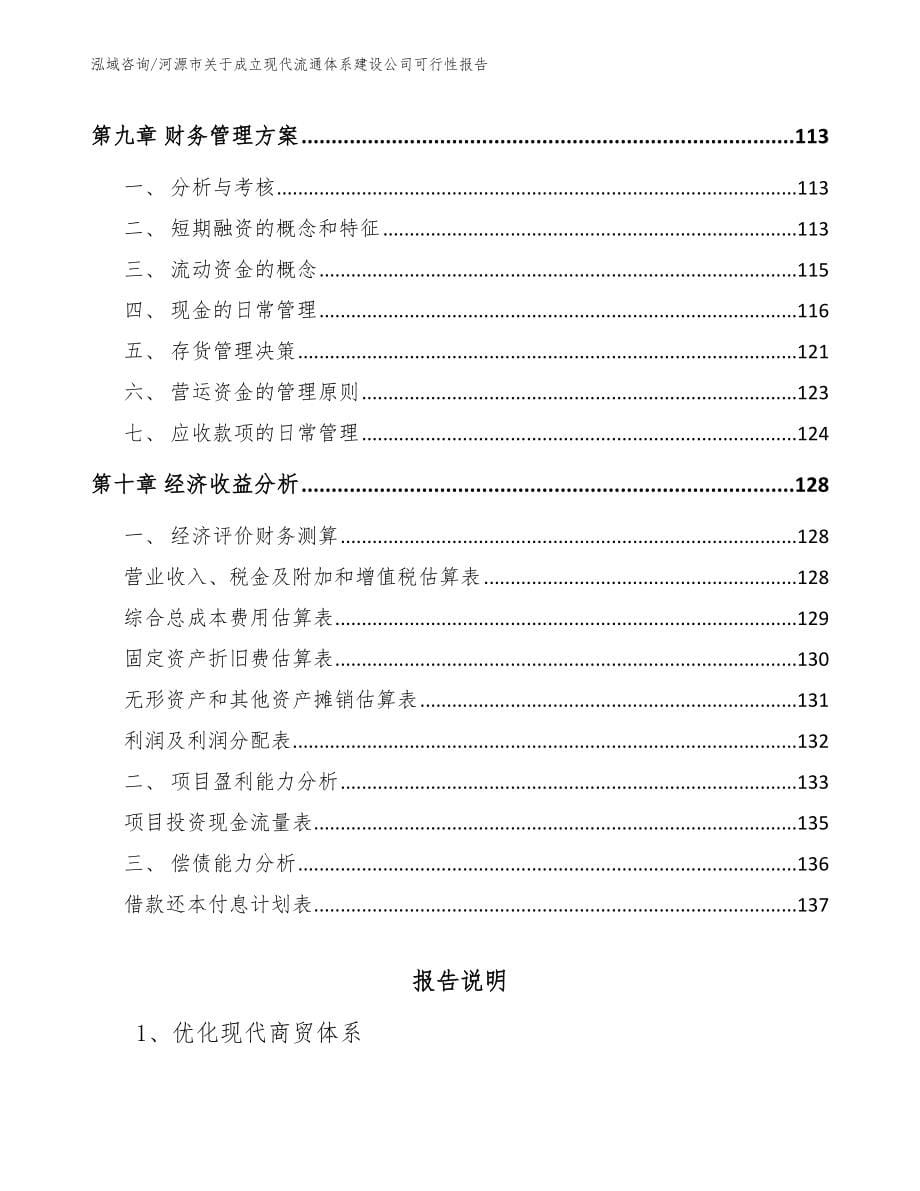 河源市关于成立现代流通体系建设公司可行性报告_模板参考_第5页