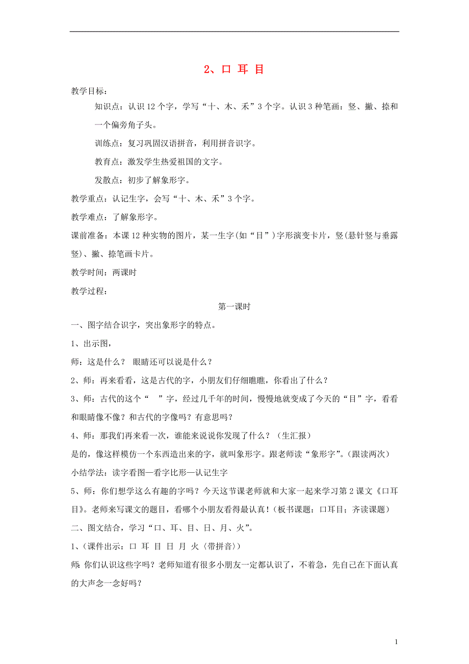 一年级语文上册口耳目教案人教新课标版_第1页