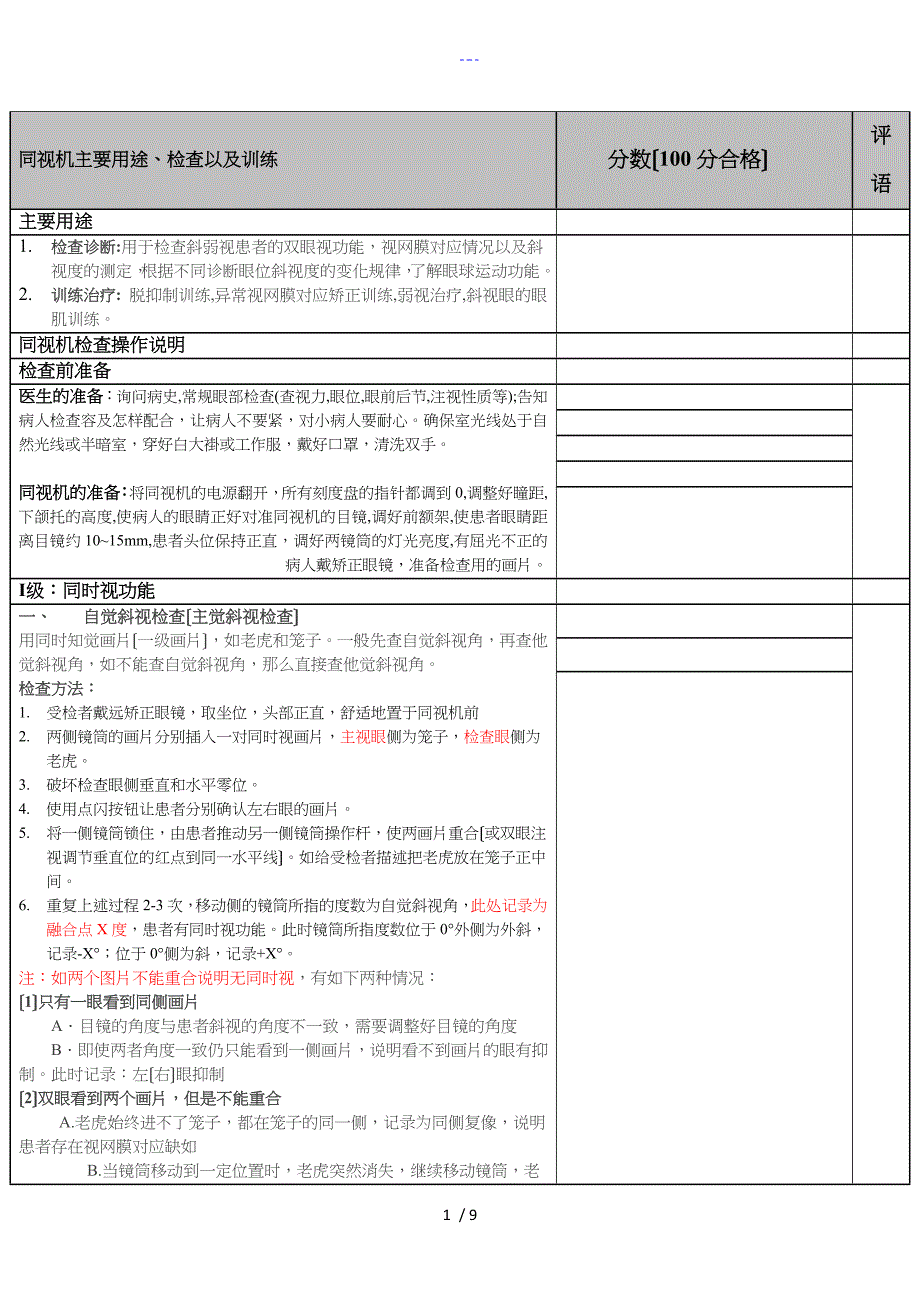 同视机检查、训练操作考核评分标准（新）_第1页