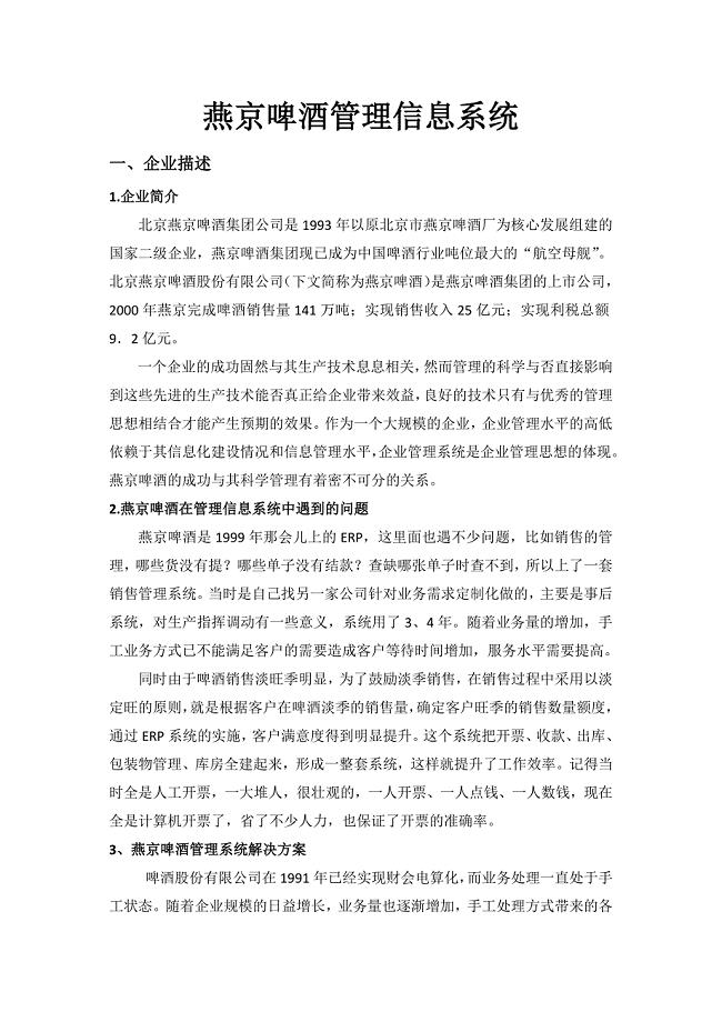 燕京啤酒管理信息系统.docx