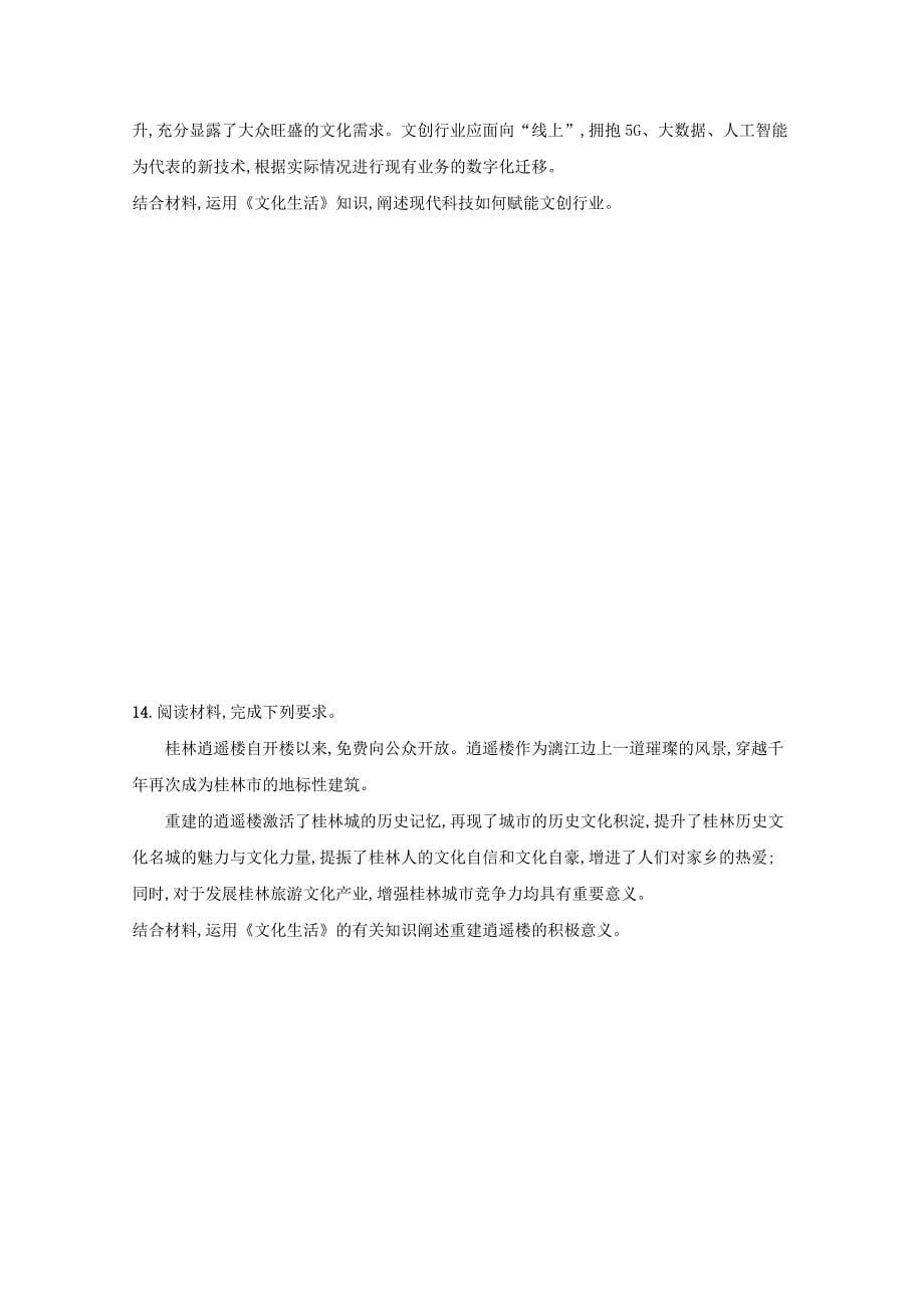 2022年高考政治总复习课时规范练22文化与社会【含答案】_第5页