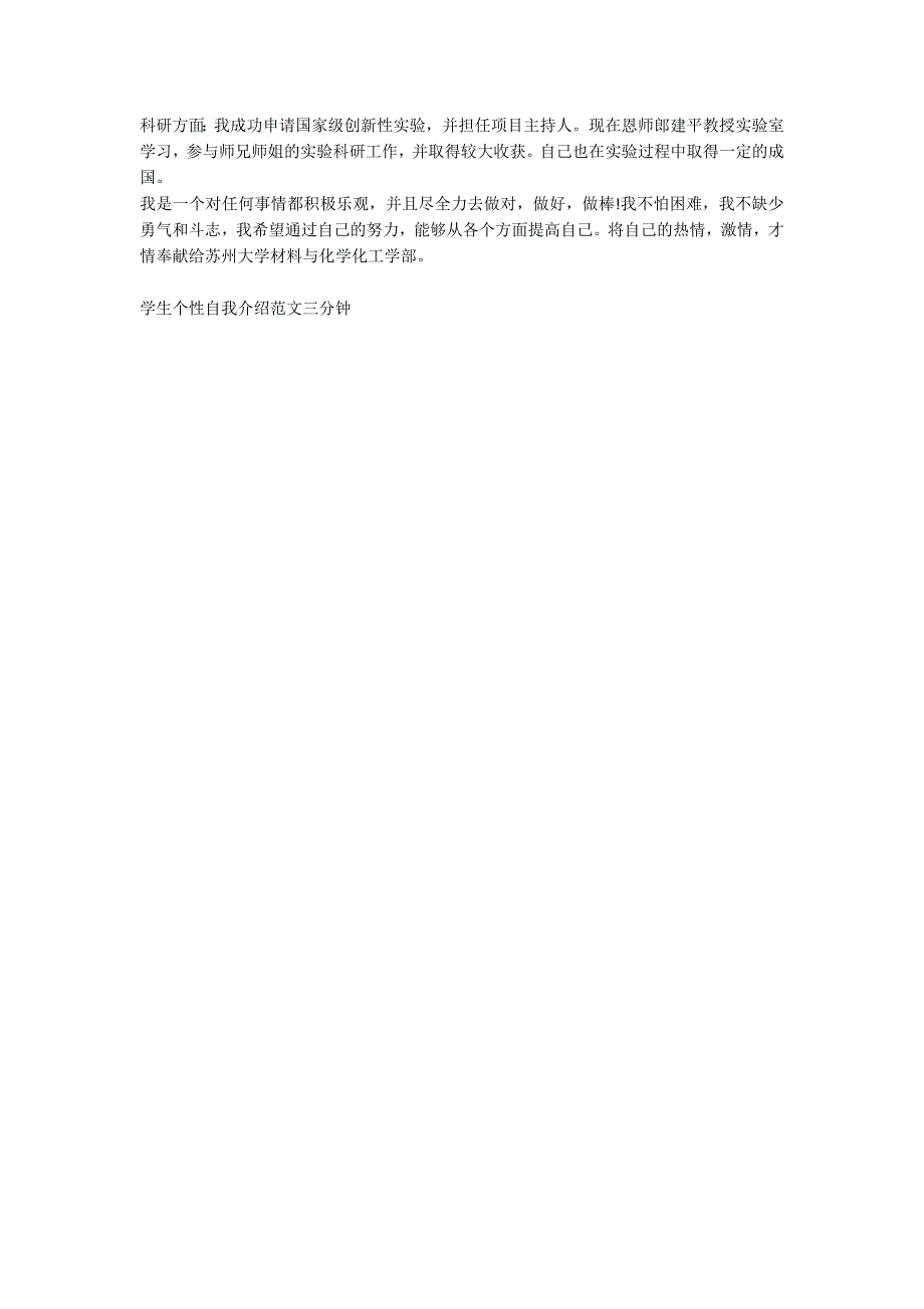 学生个性自我介绍范文三分钟_第4页