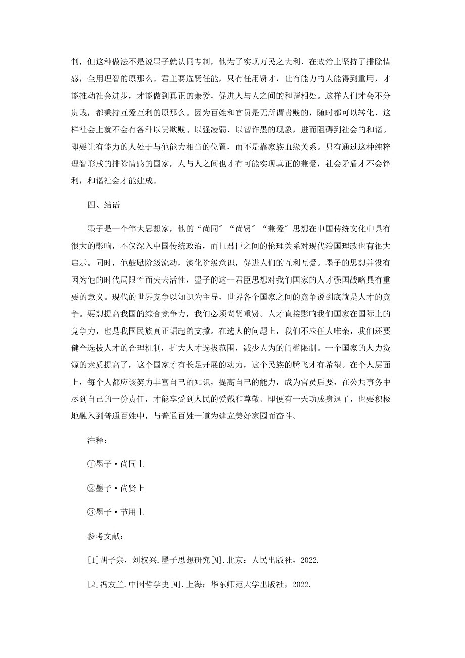 2023年试论墨子社会政治思想中的君臣观.docx_第3页