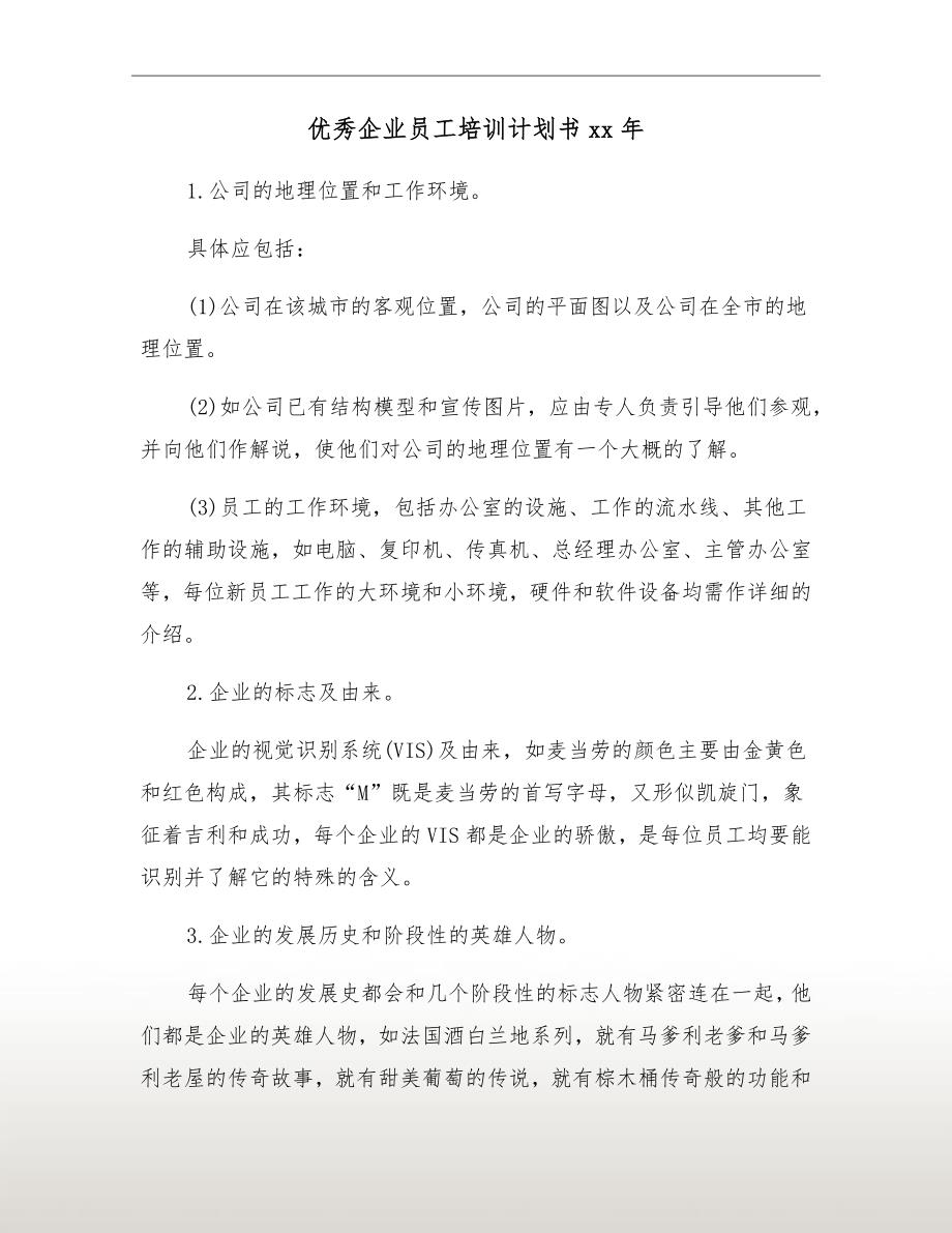 优秀企业员工培训计划书xx年_第2页