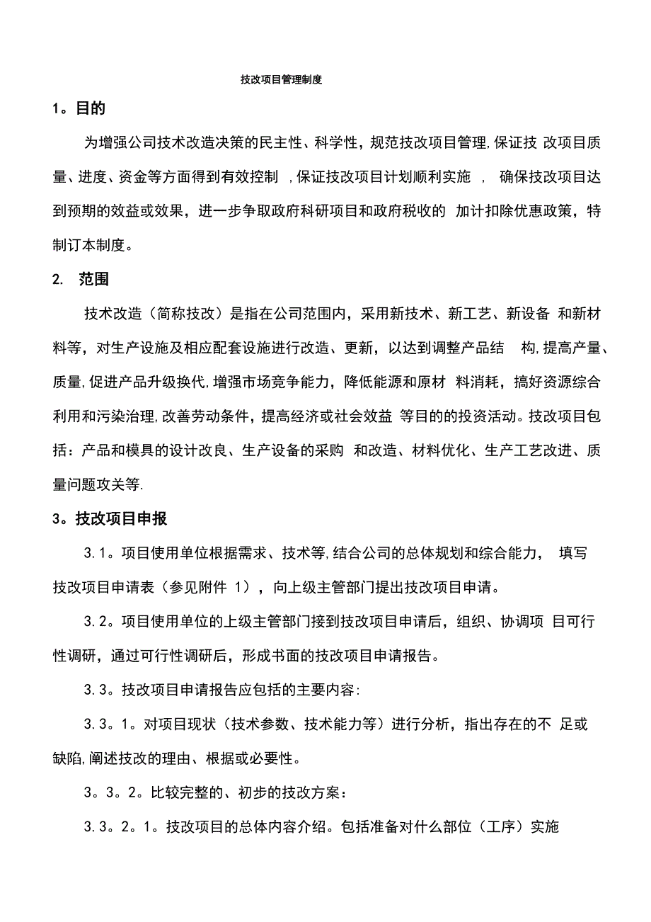 技改项目管理制度_第1页