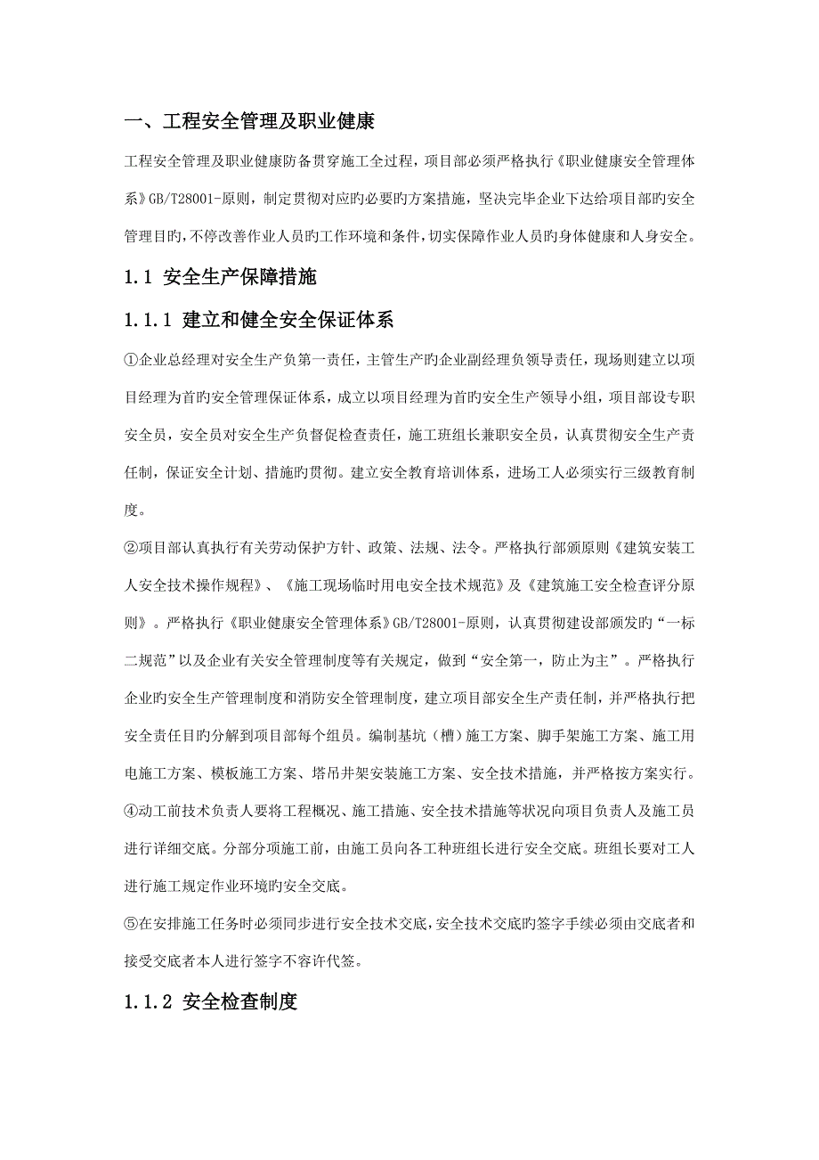 建筑施工安全技术措施方案.doc_第1页