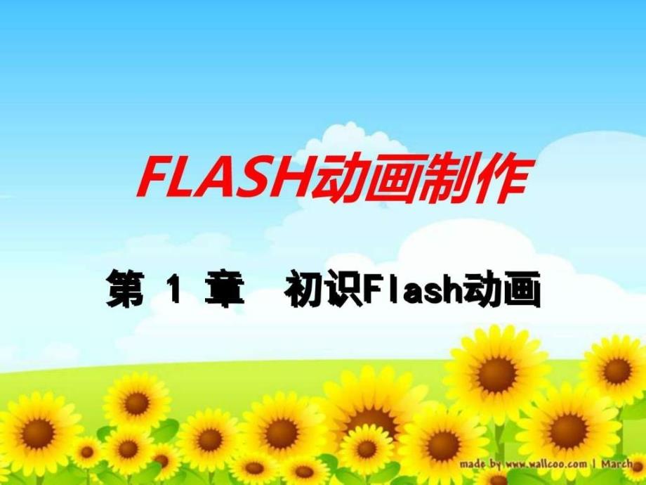 八年级信息技术初识FLASH动画软件课件教学图文.ppt_第1页