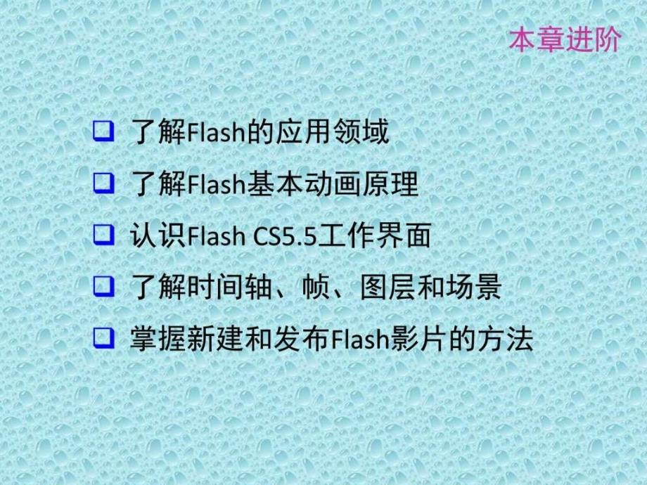 八年级信息技术初识FLASH动画软件课件教学图文.ppt_第2页