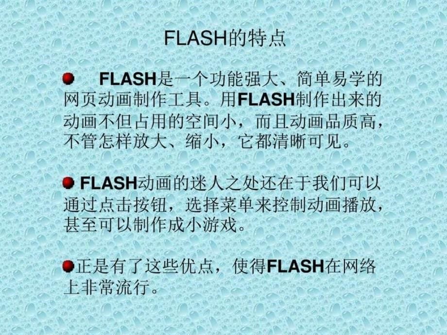 八年级信息技术初识FLASH动画软件课件教学图文.ppt_第5页