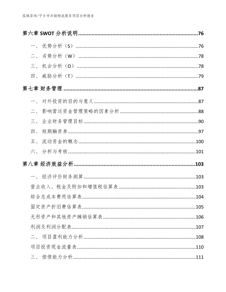 宁乡市冷链物流服务项目分析报告（模板参考）_第4页