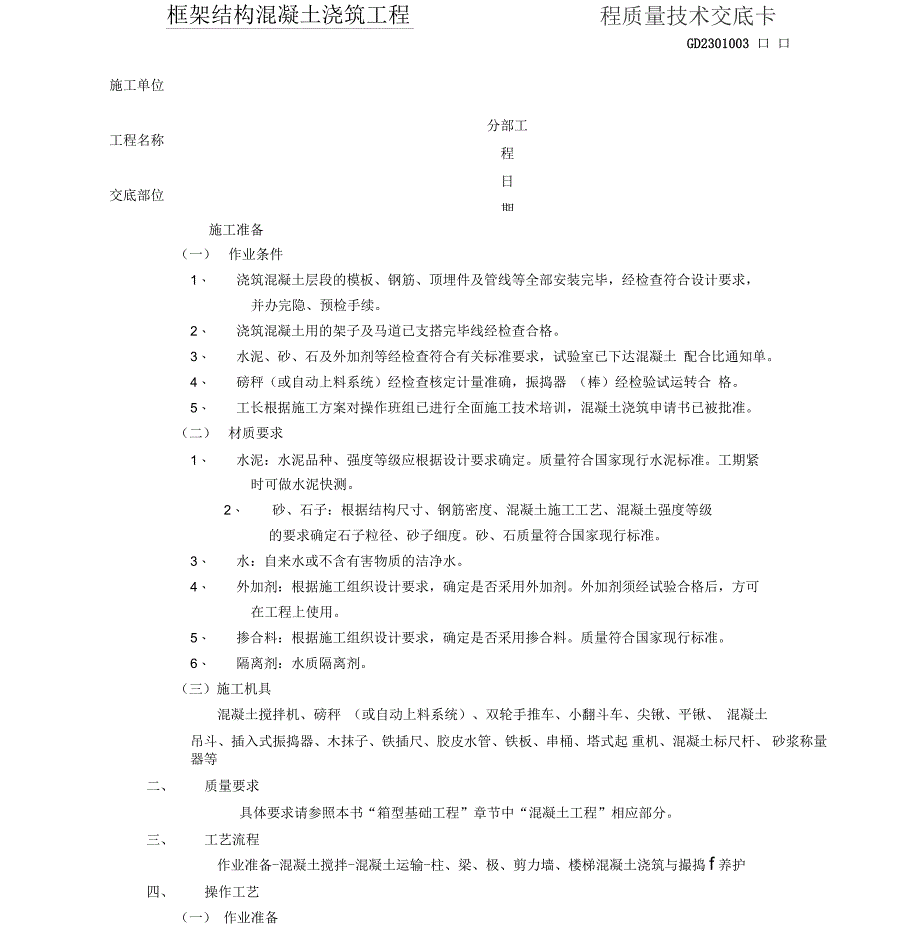 框架结构混凝土浇筑工程技术交底_第1页