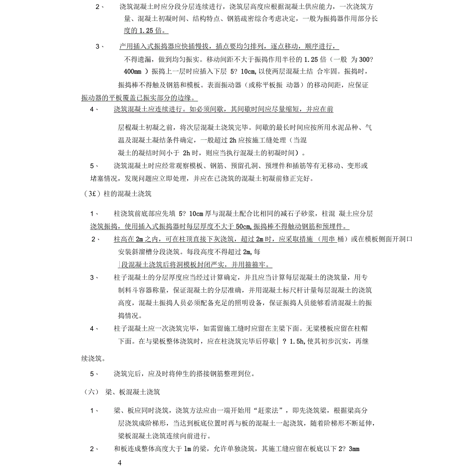 框架结构混凝土浇筑工程技术交底_第4页