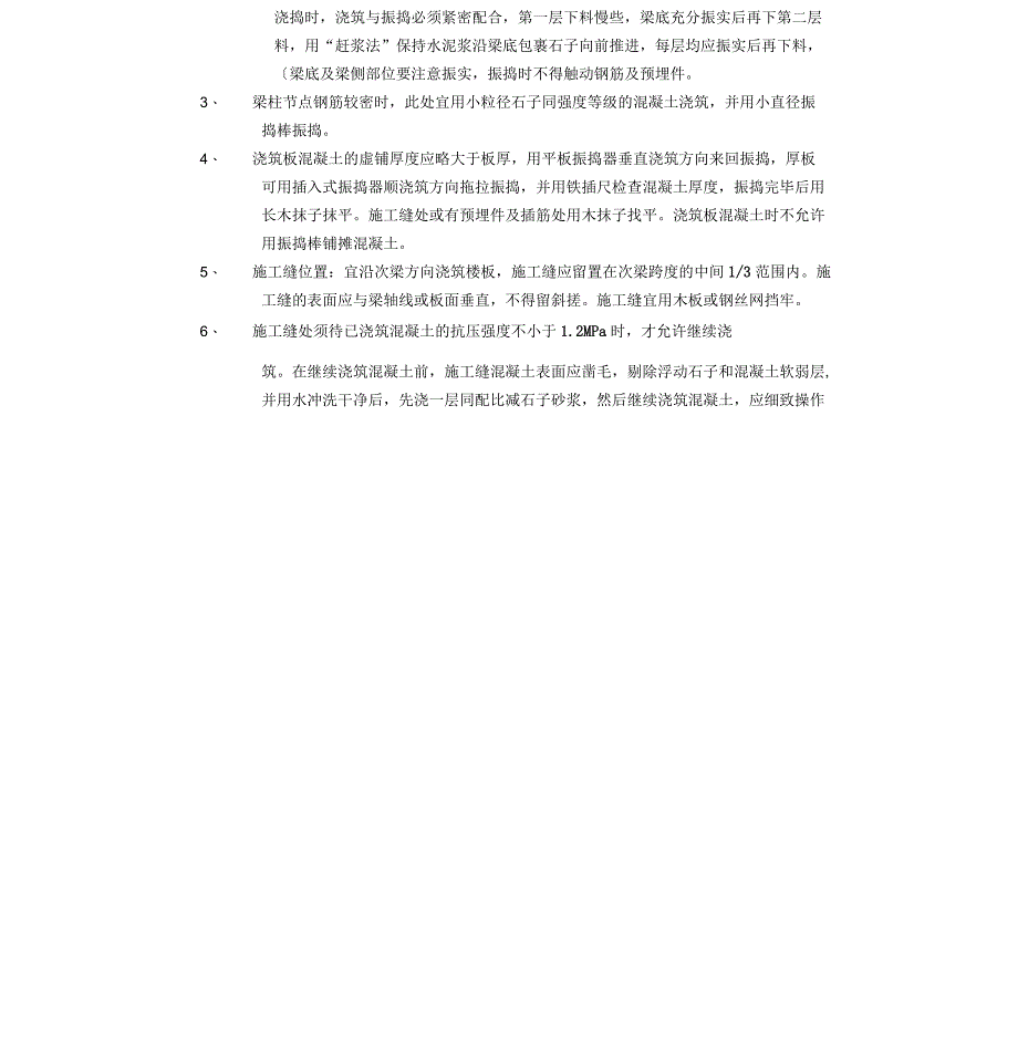 框架结构混凝土浇筑工程技术交底_第5页