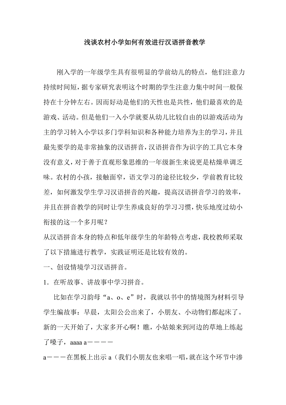 浅谈农村小学如何有效进行汉语拼音教学.doc_第1页