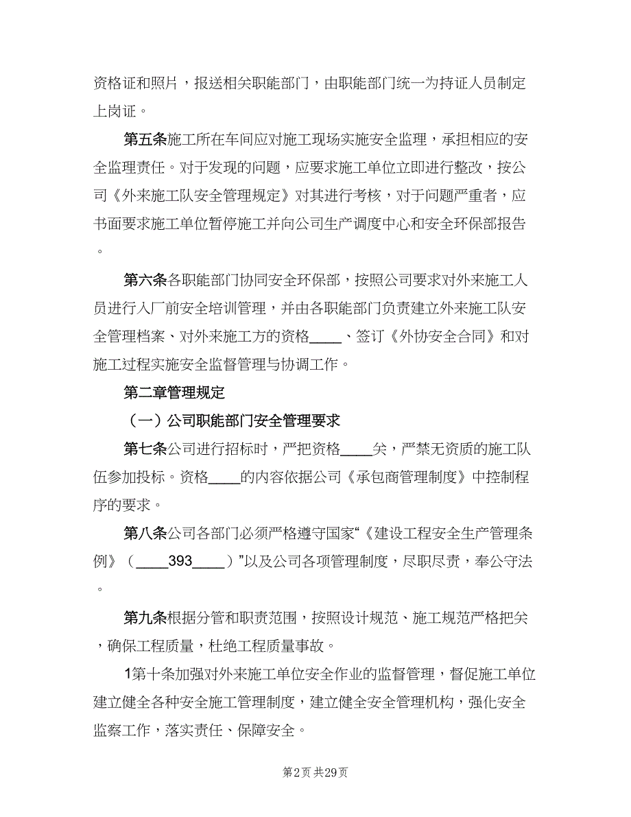 外来施工队安全管理制度格式版（四篇）.doc_第2页