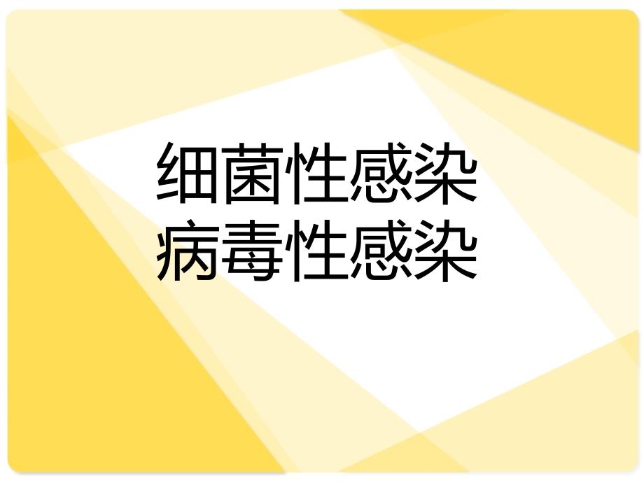 细菌感染、病毒感染_第1页