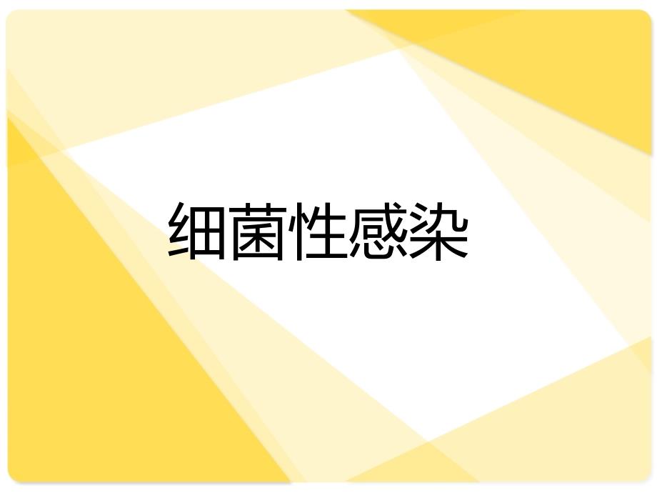 细菌感染、病毒感染_第4页