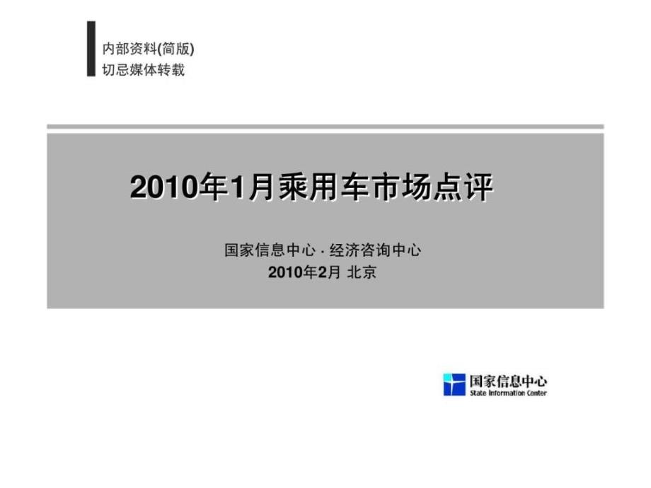 1月乘用车市场点评_第1页