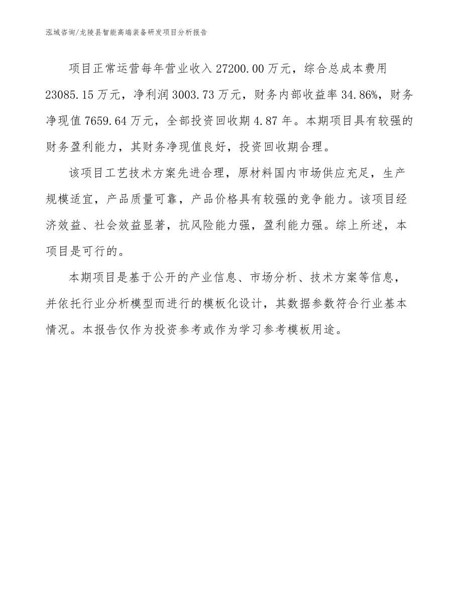 龙陵县智能高端装备研发项目分析报告参考模板_第5页