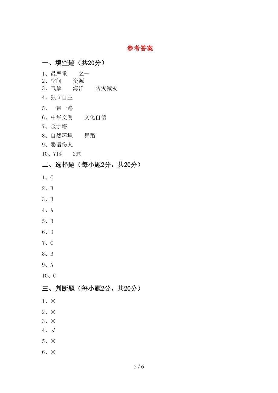 部编人教版六年级道德与法治上册期中考试卷及答案2.doc_第5页