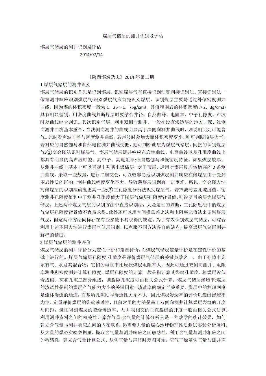 煤层气储层的测井识别及评估_第1页