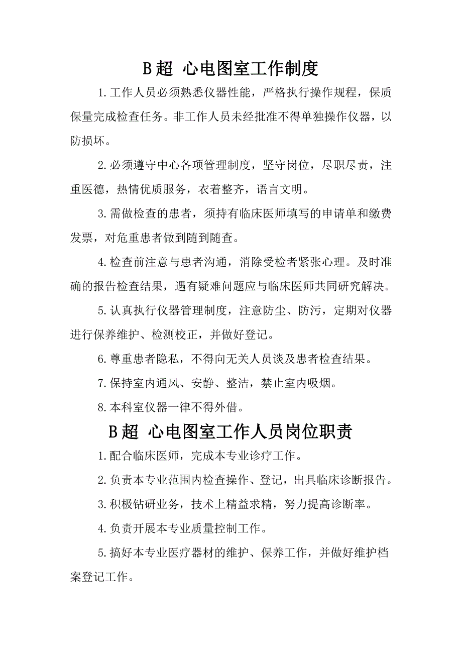 医院各科室制度_第1页