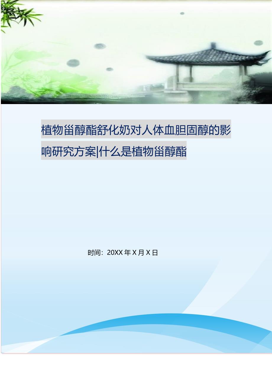 植物甾醇酯舒化奶对人体血胆固醇的影响研究方案-什么是植物甾醇酯 新修订.doc_第1页