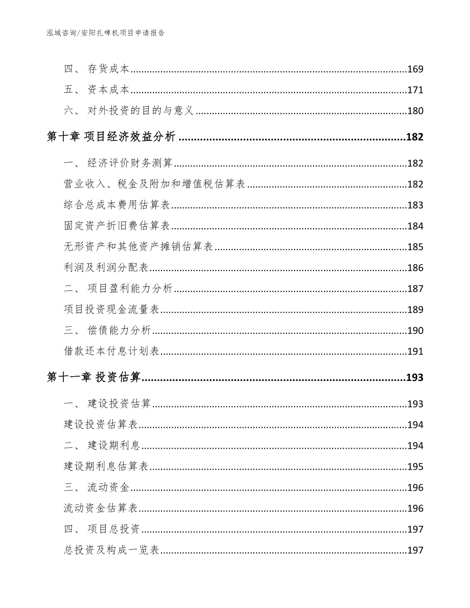 安阳扎啤机项目申请报告_第4页