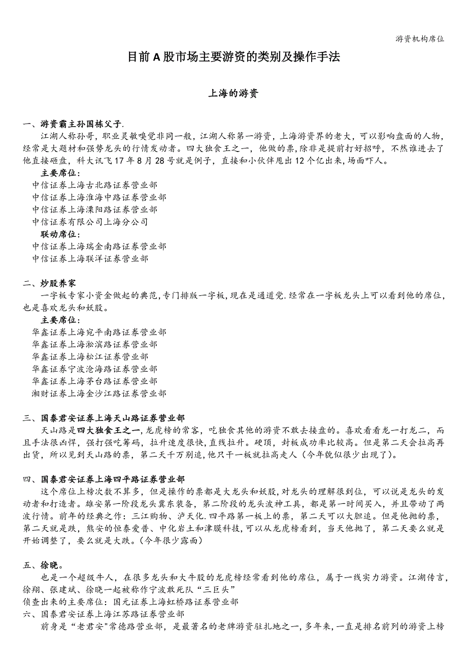 游资机构席位.doc_第1页