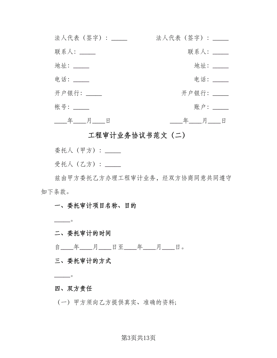 工程审计业务协议书范文（五篇）.doc_第3页