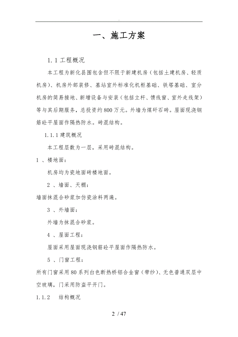 工程施工设计方案铁塔新建基站_第2页